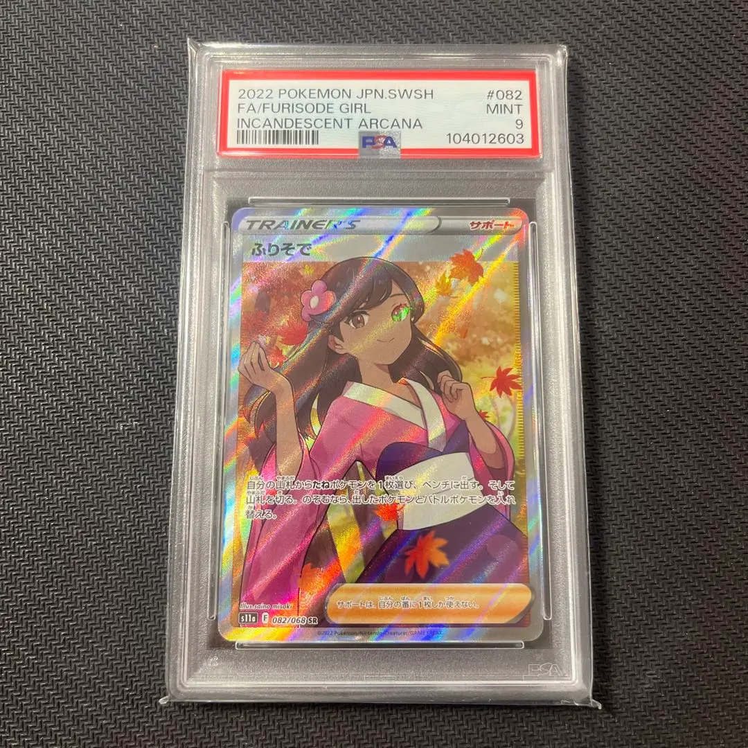 2026年最新】ふりそで SR psa9の人気アイテム - メルカリ