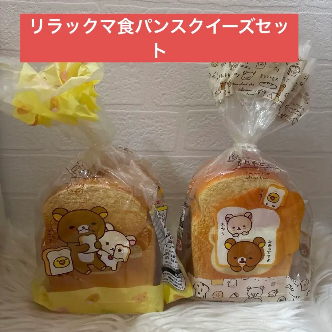 2026年最新】リラックマ食パンスクイーズの人気アイテム - メルカリ