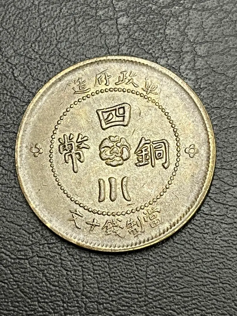 2026年最新】四川銅幣の人気アイテム - メルカリ