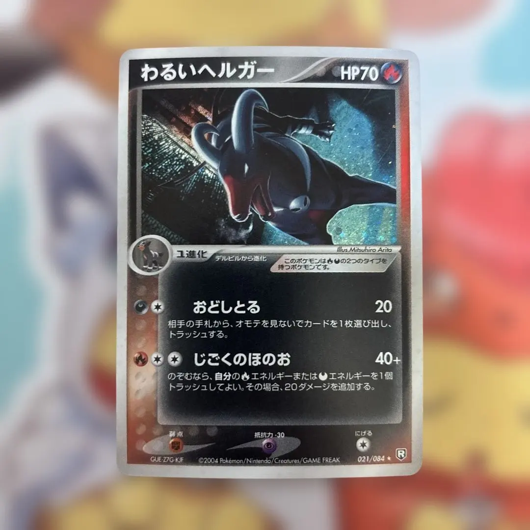 2026年最新】Pokemon Card Game カード名：わるいヘルガー ポケモン