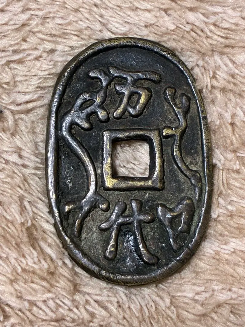 2026年最新】天保銭 絵銭の人気アイテム - メルカリ