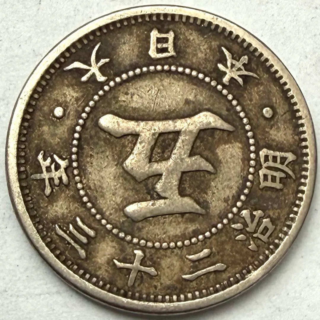 2026年最新】五銭 明治23年の人気アイテム - メルカリ