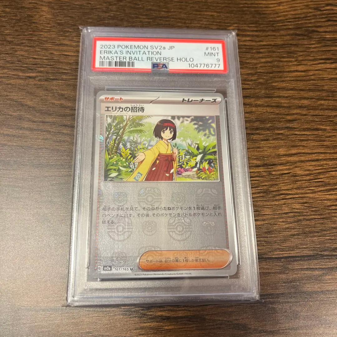2026年最新】エリカの招待 マスターボール psa10の人気アイテム - メルカリ
