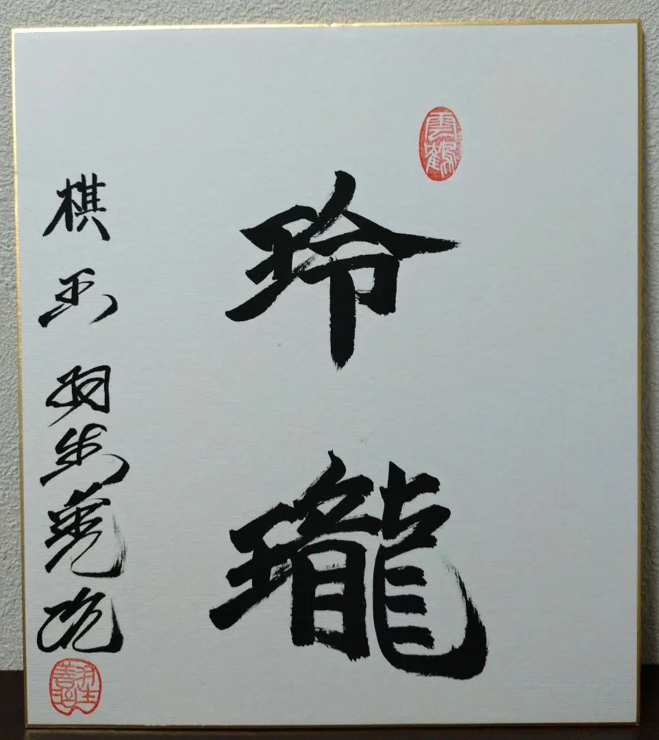 2026年最新】羽生善治 サインの人気アイテム - メルカリ