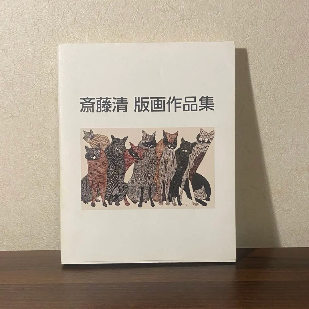 2026年最新】版画 斎藤清の人気アイテム - メルカリ