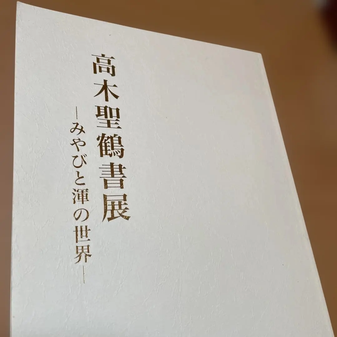 2026年最新】高木聖鶴の人気アイテム - メルカリ