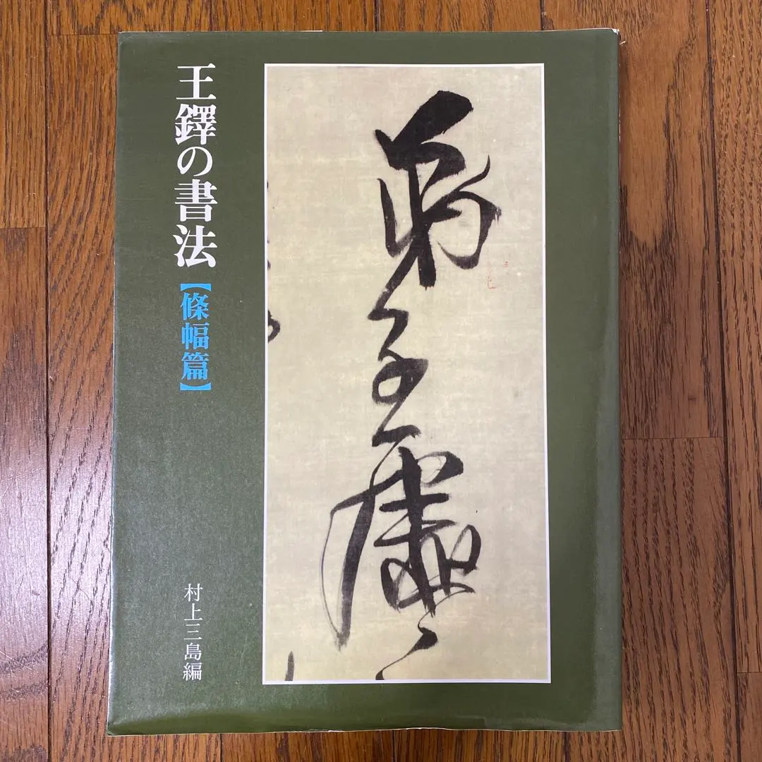 2026年最新】王鐸の書法の人気アイテム - メルカリ