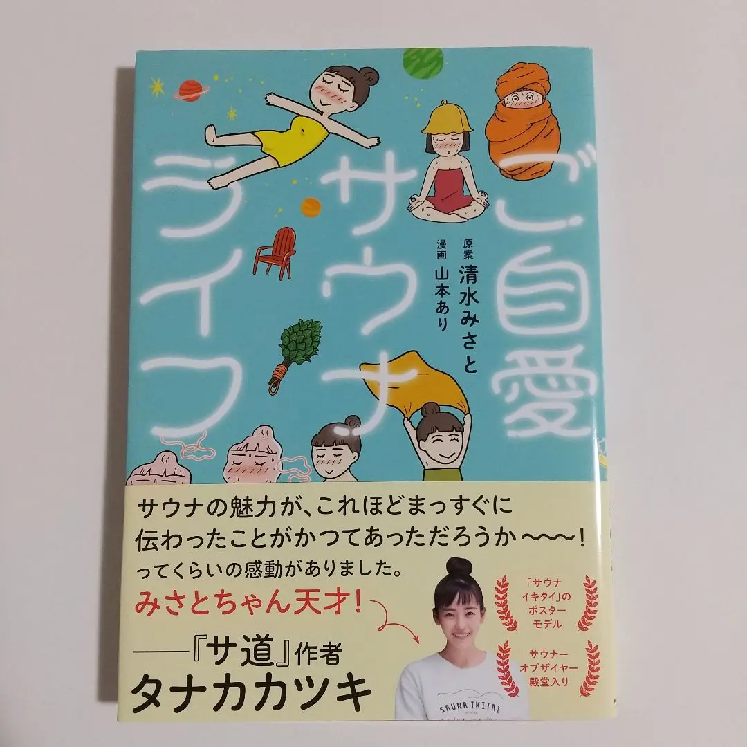 2026年最新】清水みさと サウナの人気アイテム - メルカリ