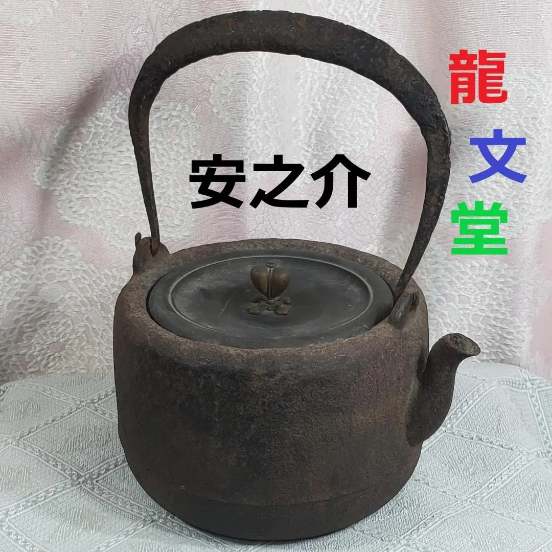 2026年最新】龍文堂 鉄瓶 安之介の人気アイテム - メルカリ