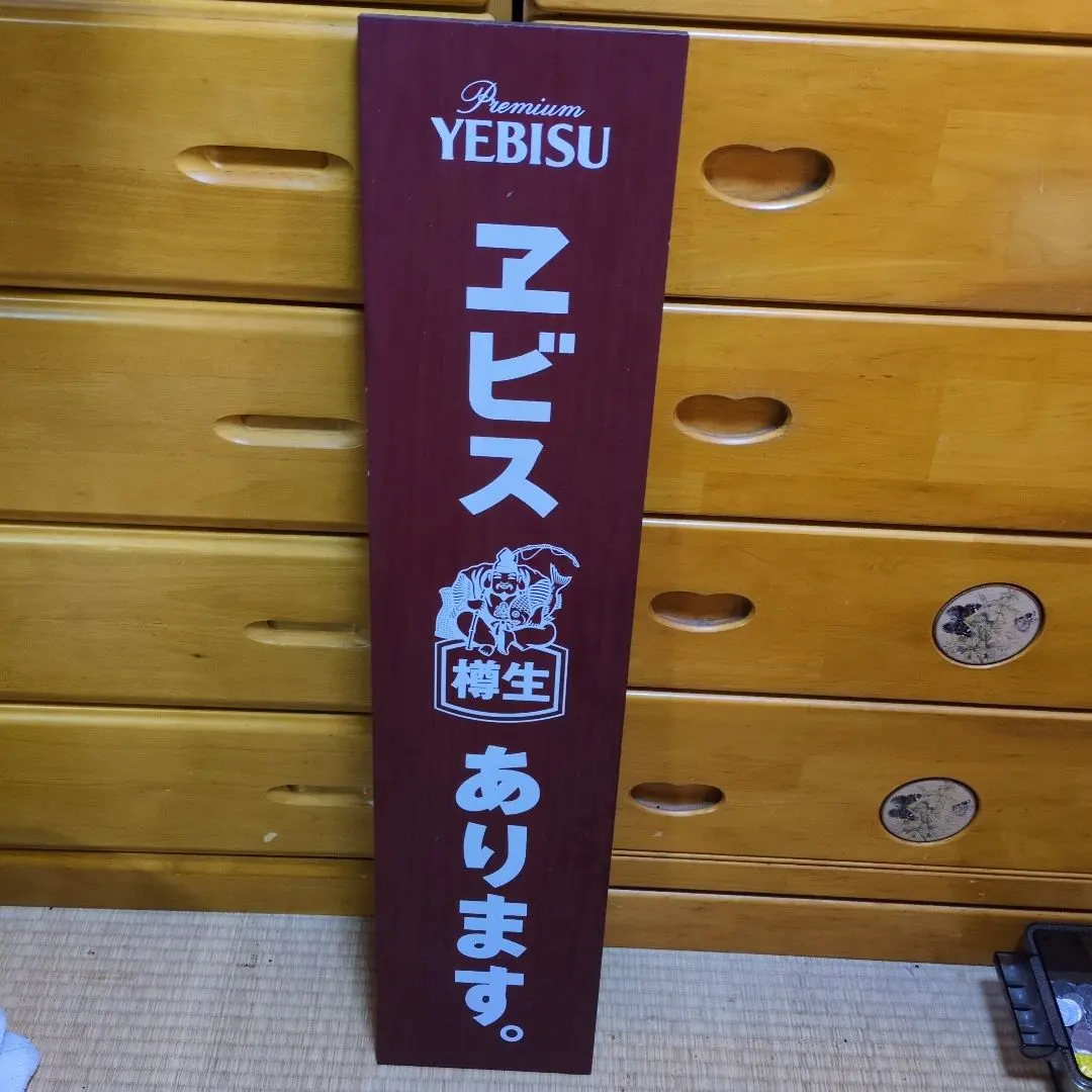 2026年最新】看板 エビスビールの人気アイテム - メルカリ