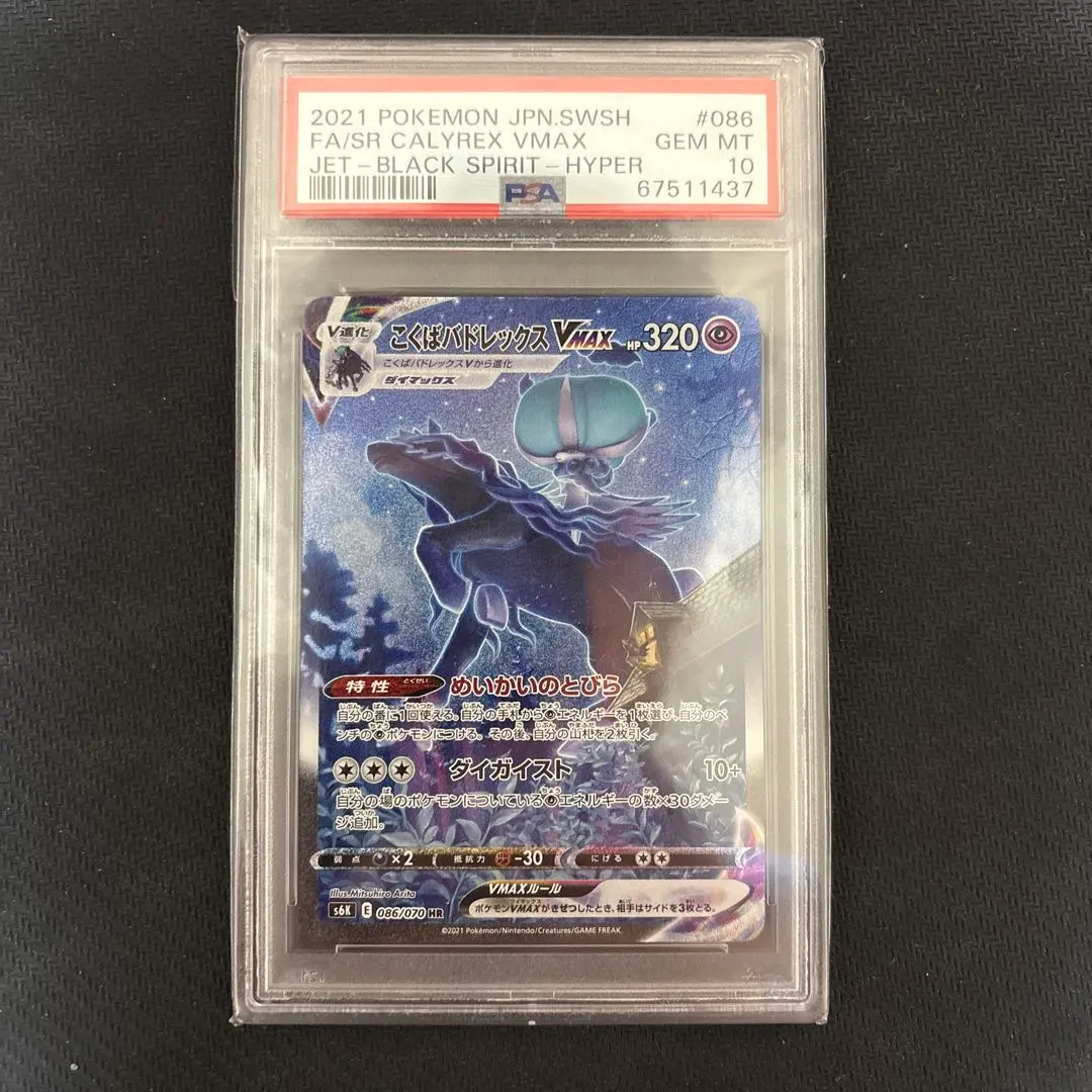 2026年最新】こくばバドレックスvmax sa psa10の人気アイテム - メルカリ