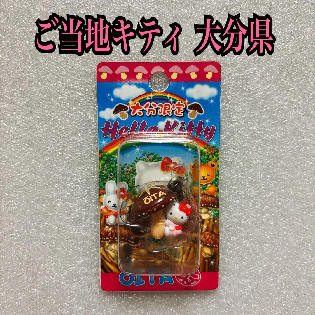 2026年最新】キティ 大分 しいたけの人気アイテム - メルカリ