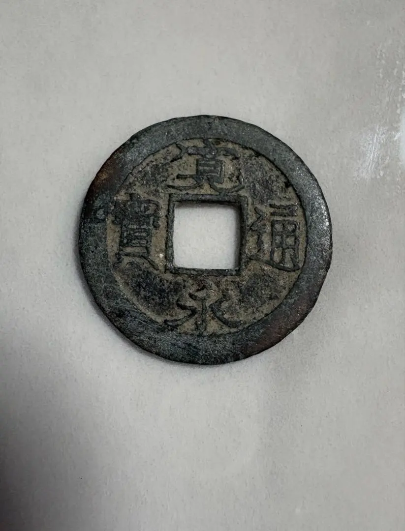 2026年最新】寛永通宝 無背の人気アイテム - メルカリ