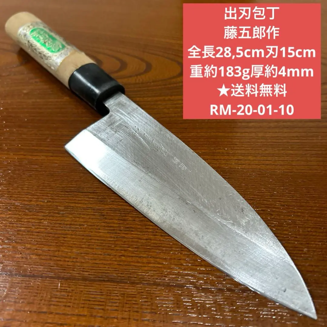 2026年最新】藤五郎 作 包丁の人気アイテム - メルカリ
