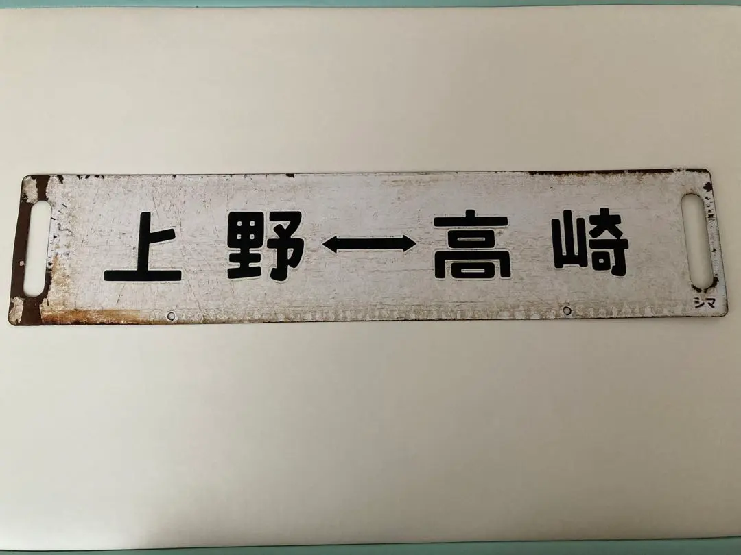 2026年最新】上野 行先板の人気アイテム - メルカリ