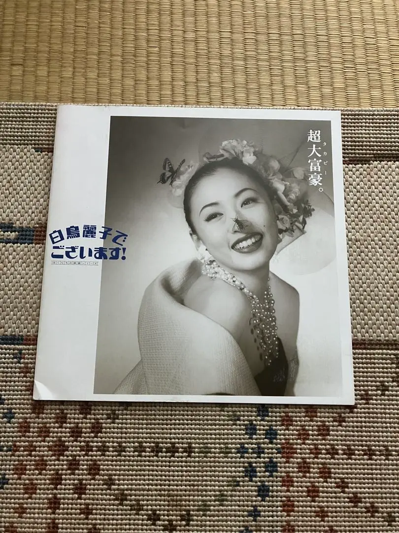 2026年最新】白鳥麗子でございます 松雪泰子の人気アイテム - メルカリ