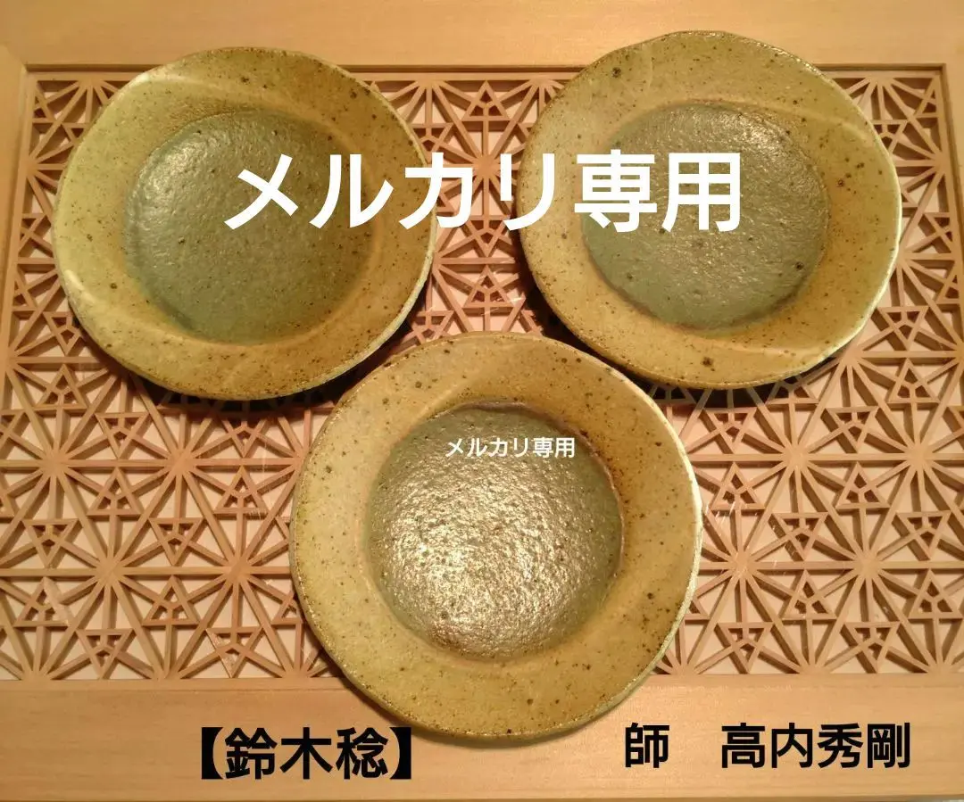 益子焼『鈴木稔』蹲る師高内秀剛