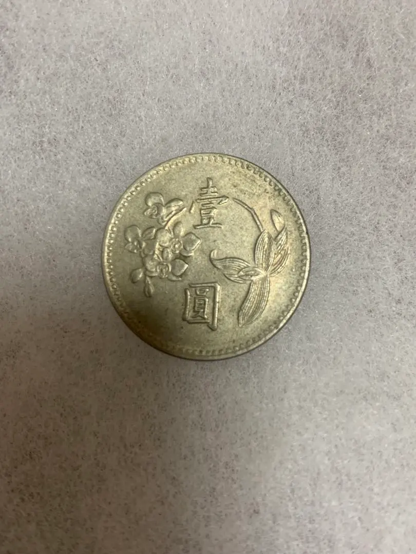 2026年最新】中華民国 壱圓の人気アイテム - メルカリ