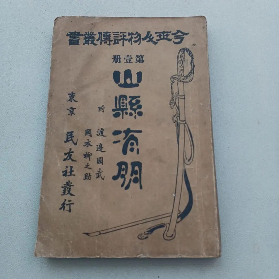 2026年最新】山縣有朋の人気アイテム - メルカリ