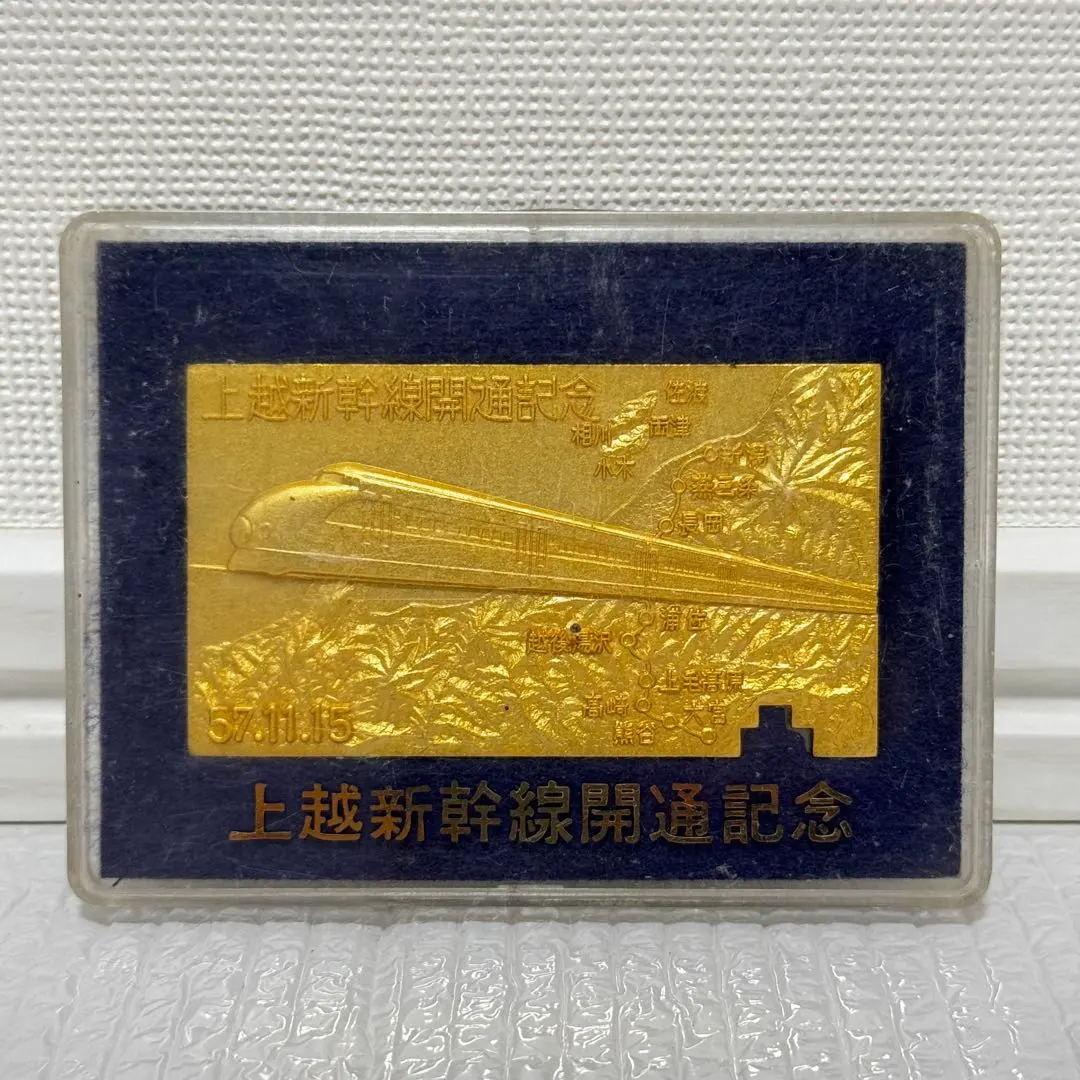 2026年最新】上越新幹線開通記念の人気アイテム - メルカリ