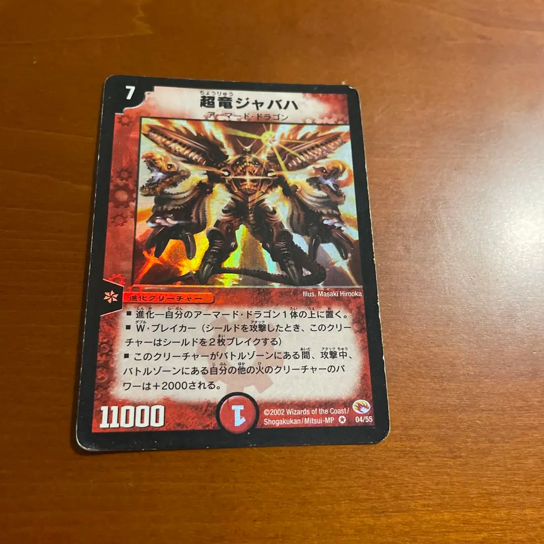 デュエルマスターズ 超竜ジャバハベリーレア04/55 第3弾