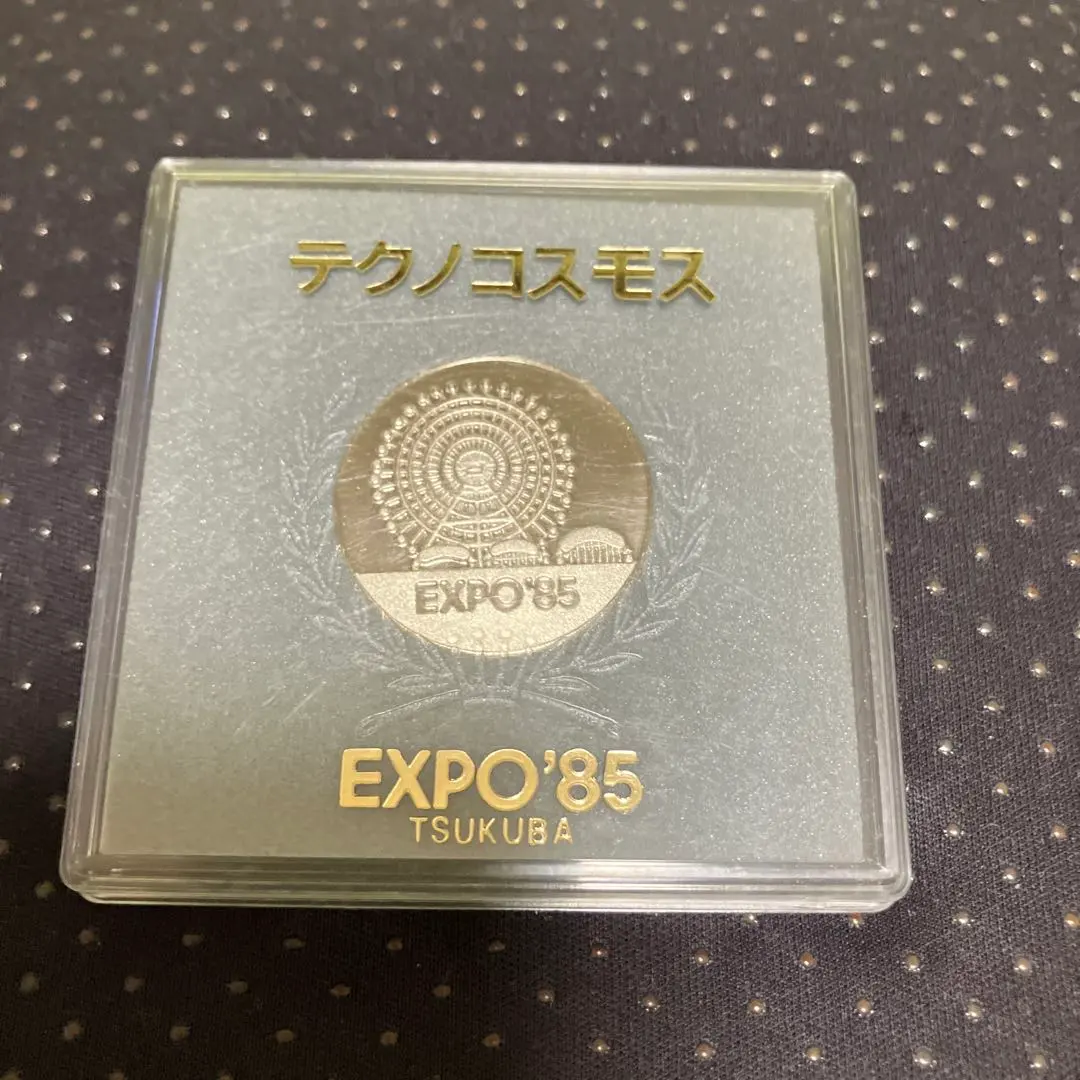 2026年最新】つくばexpo85 記念硬貨の人気アイテム - メルカリ