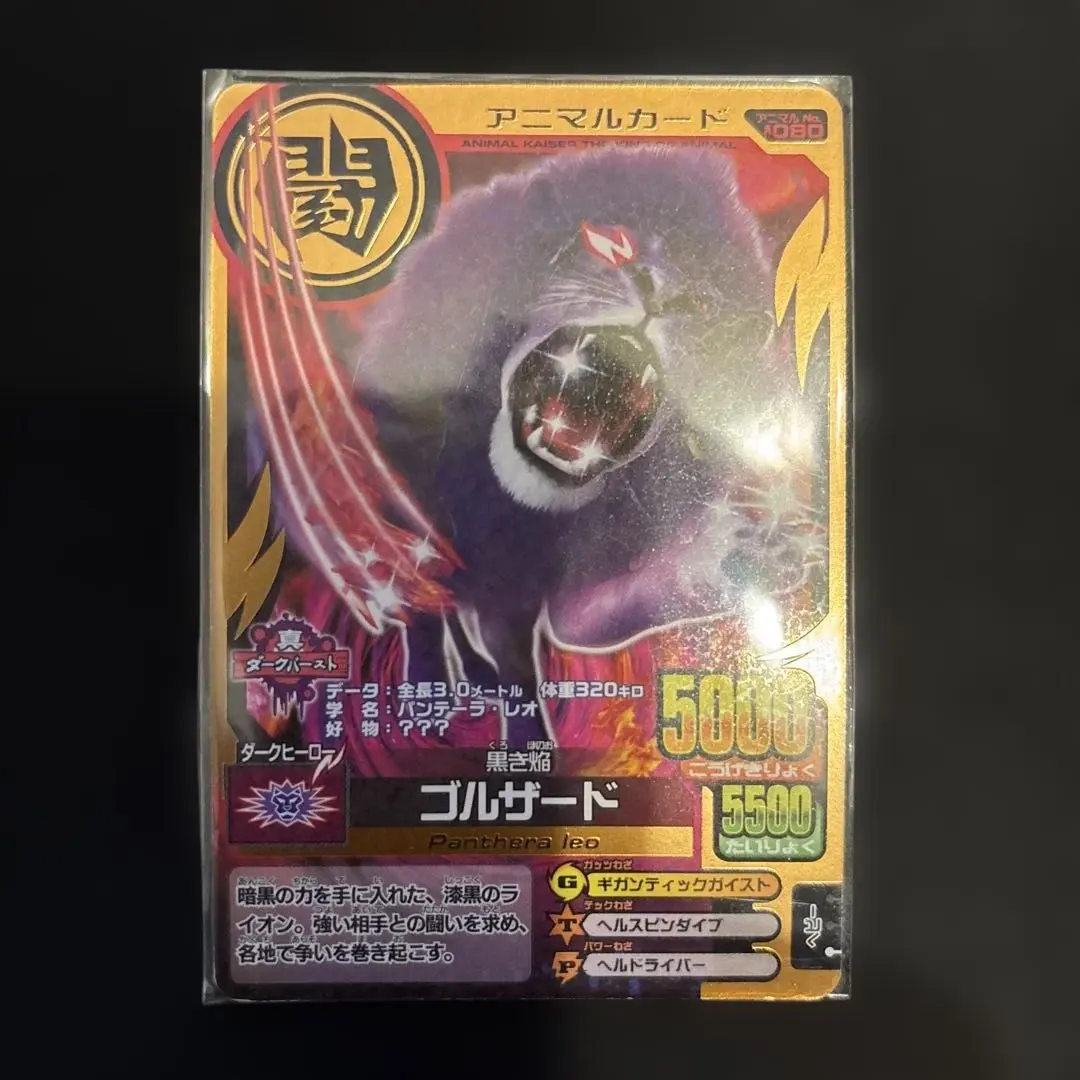 2026年最新】アニマルカイザー ゴルザードの人気アイテム - メルカリ