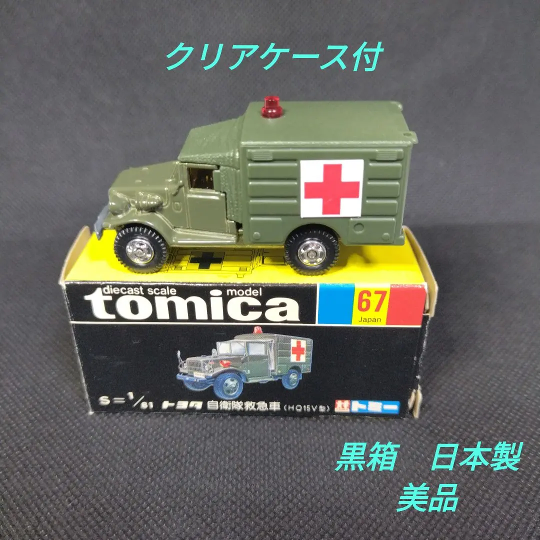 2026年最新】トミカ 黒箱 救急車の人気アイテム - メルカリ