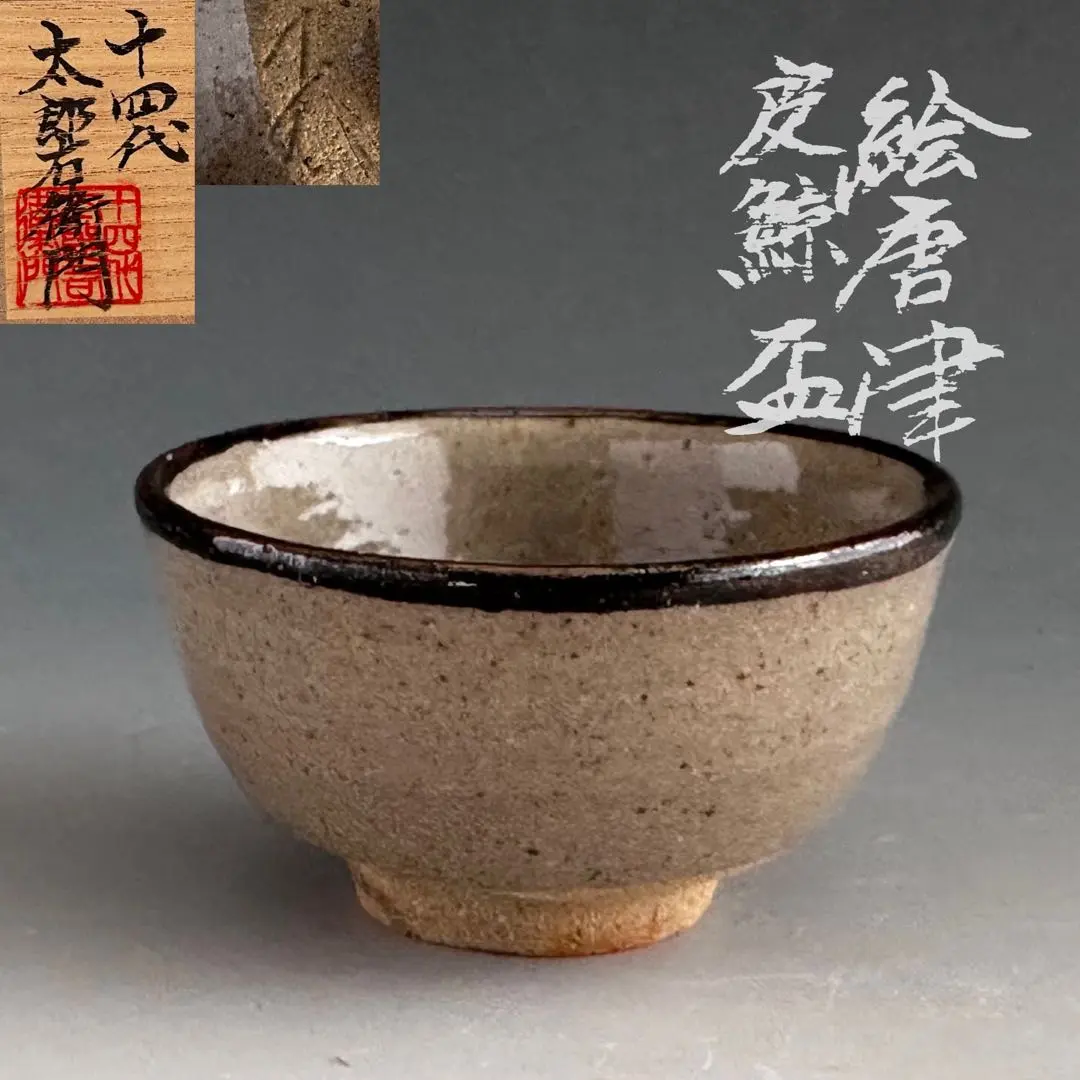 2026年最新】皮鯨 茶碗の人気アイテム - メルカリ