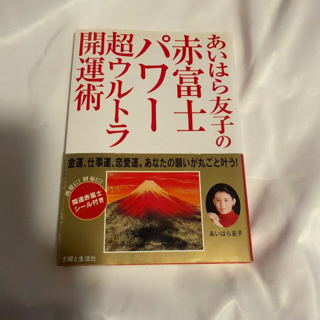 2026年最新】あいはら友子 赤富士の人気アイテム - メルカリ