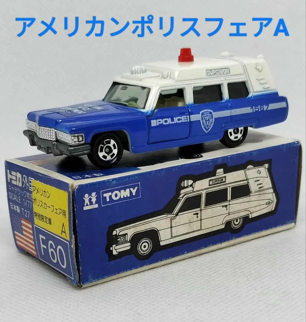 2026年最新】トミカ キャデラック ポリスの人気アイテム - メルカリ