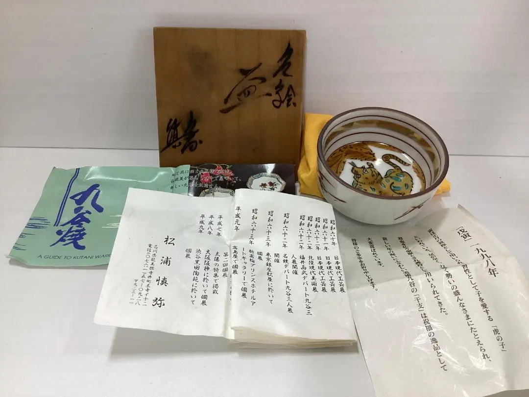 2026年最新】松浦慎弥 九谷焼の人気アイテム - メルカリ
