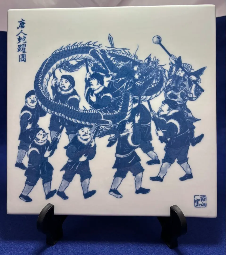 2026年最新】龍陶板の人気アイテム - メルカリ