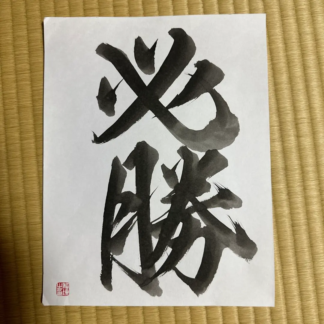 2026年最新】成甫堂書道の人気アイテム - メルカリ