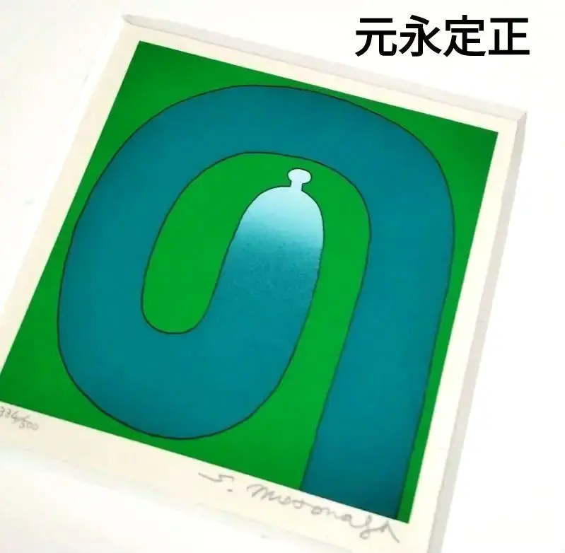 2026年最新】元永定正 版画の人気アイテム - メルカリ