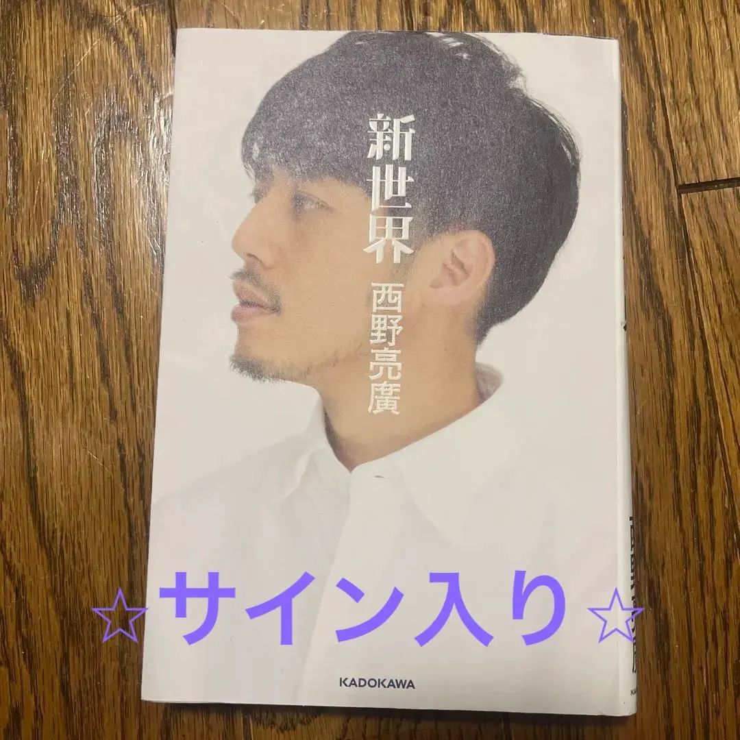2026年最新】西野亮廣サインの人気アイテム - メルカリ