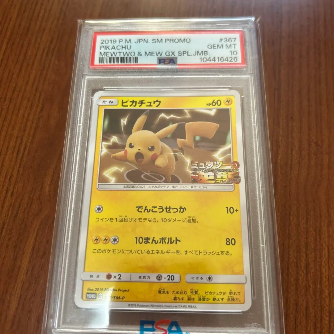 2026年最新】ミュウツーの逆襲 ピカチュウ psa10の人気アイテム - メルカリ
