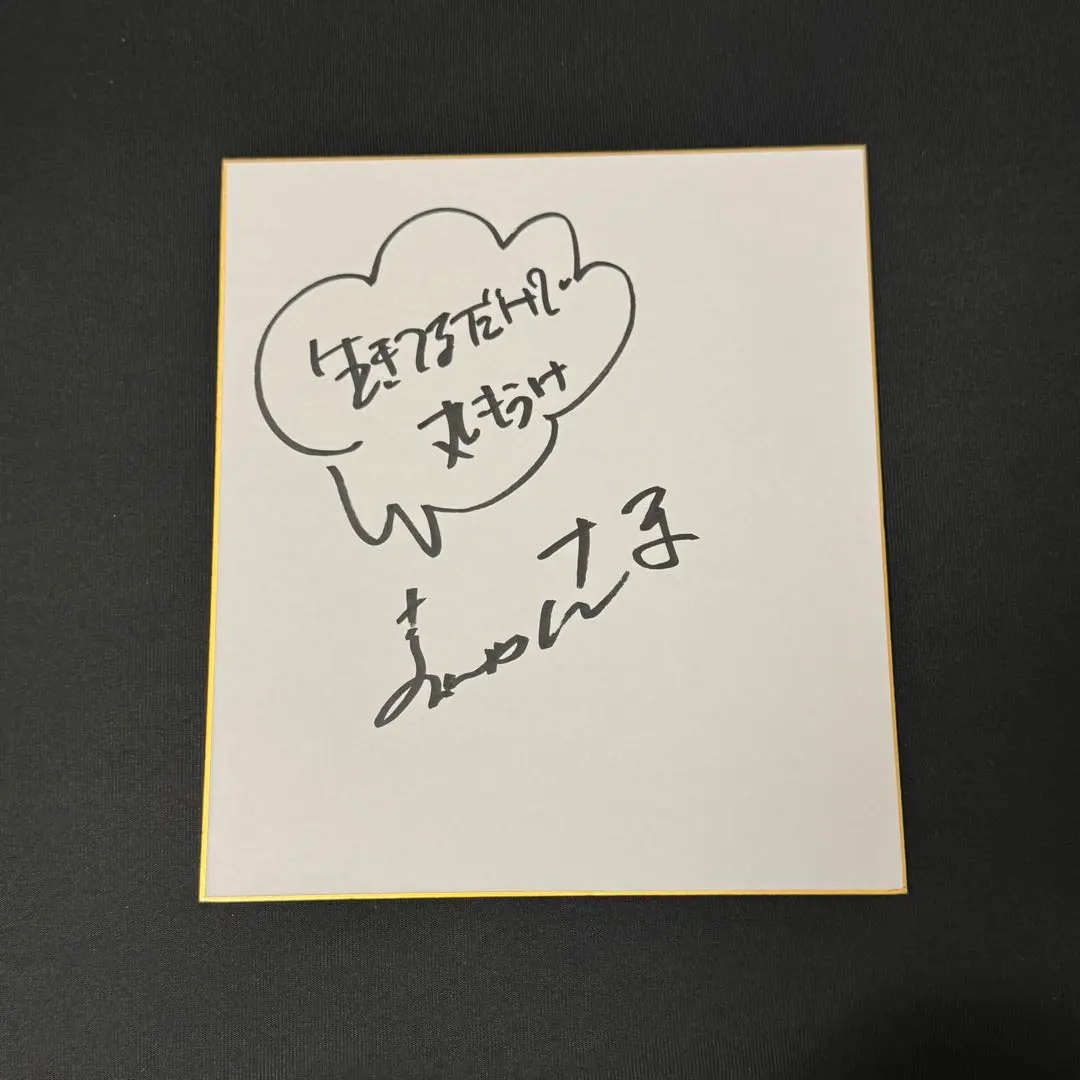 2026年最新】明石家さんま サインの人気アイテム - メルカリ