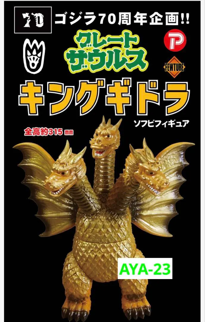 2026年最新】ジャイアント キングギドラの人気アイテム - メルカリ