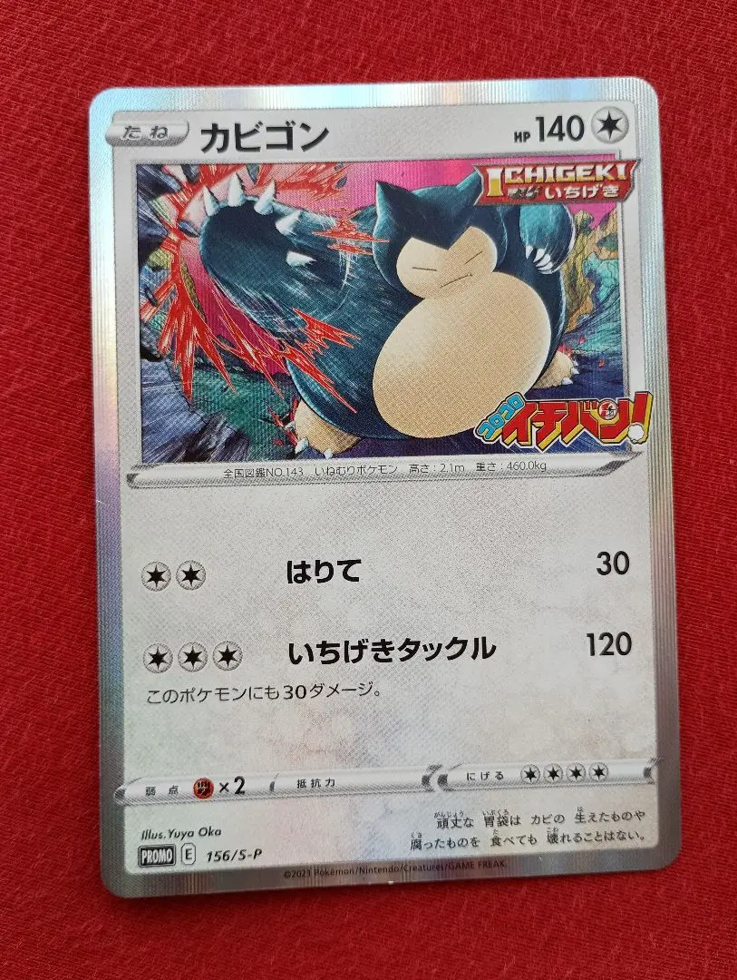 2026年最新】コロコロイチバン カビゴンの人気アイテム - メルカリ