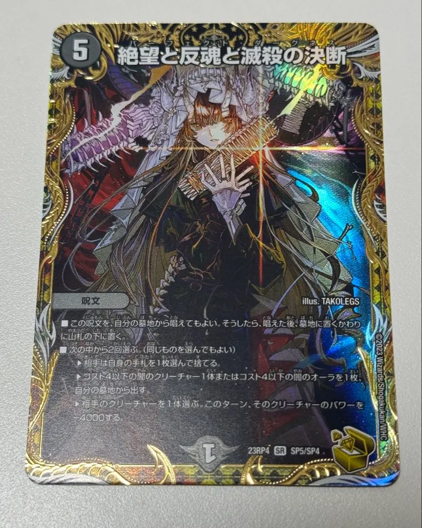 2026年最新】絶望と反魂と滅殺の決断 金トレジャーの人気アイテム