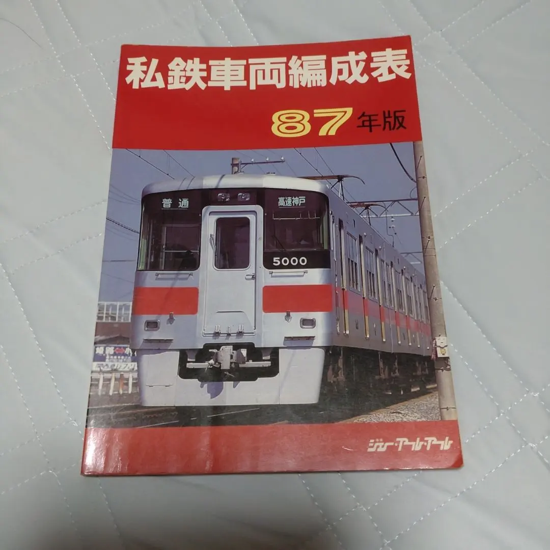 2026年最新】国鉄気動車客車編成表の人気アイテム - メルカリ