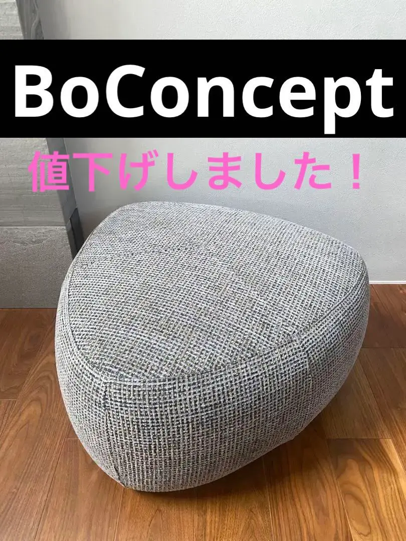 2026年最新】BoConcept オットマン・スツールの人気アイテム - メルカリ