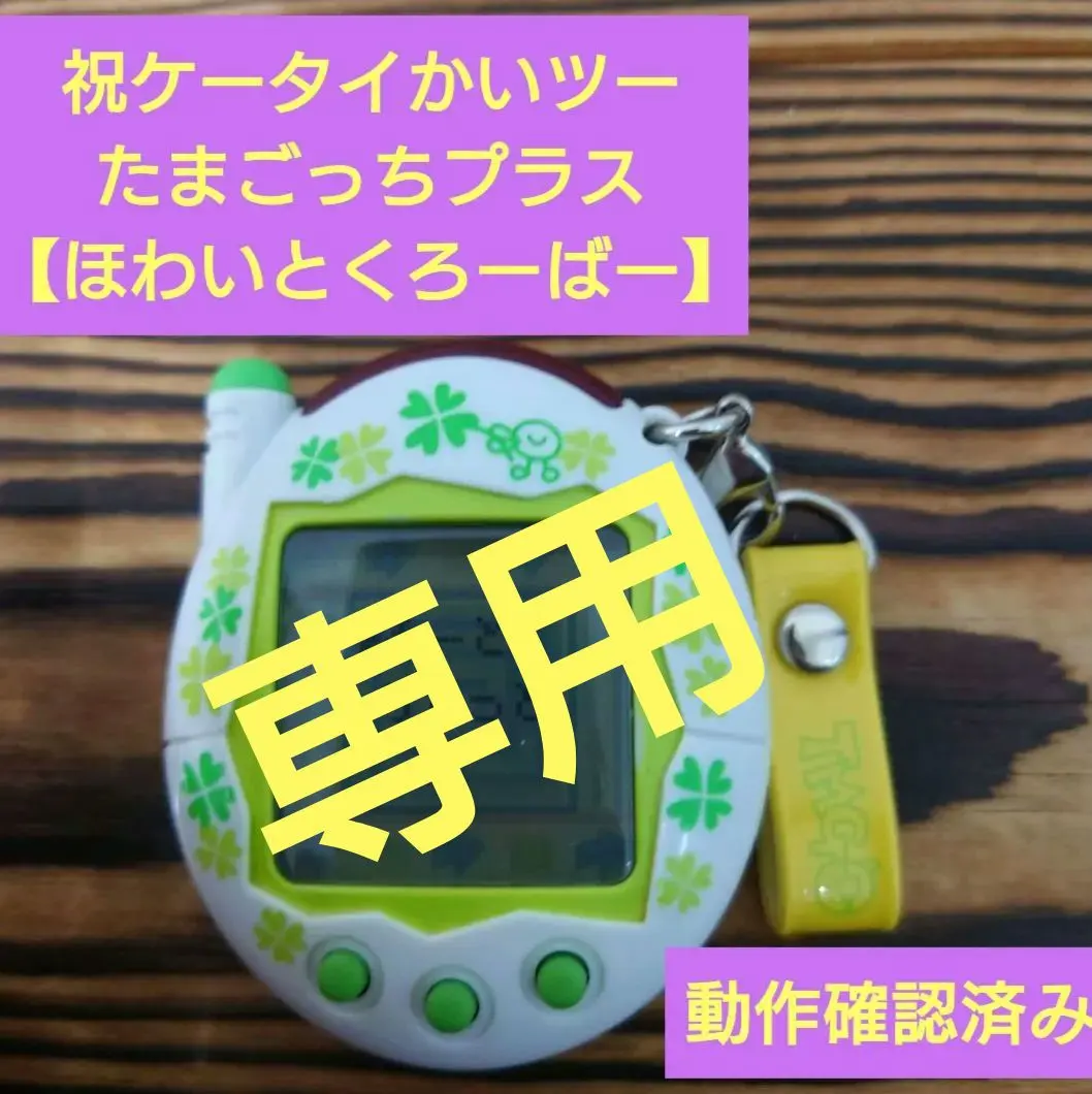 2026年最新】祝ケータイかいツーたまごっちほわいとくろーばーの人気