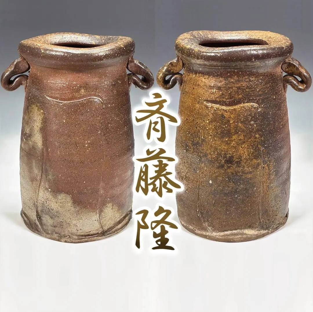 2026年最新】備前焼 斉藤隆の人気アイテム - メルカリ