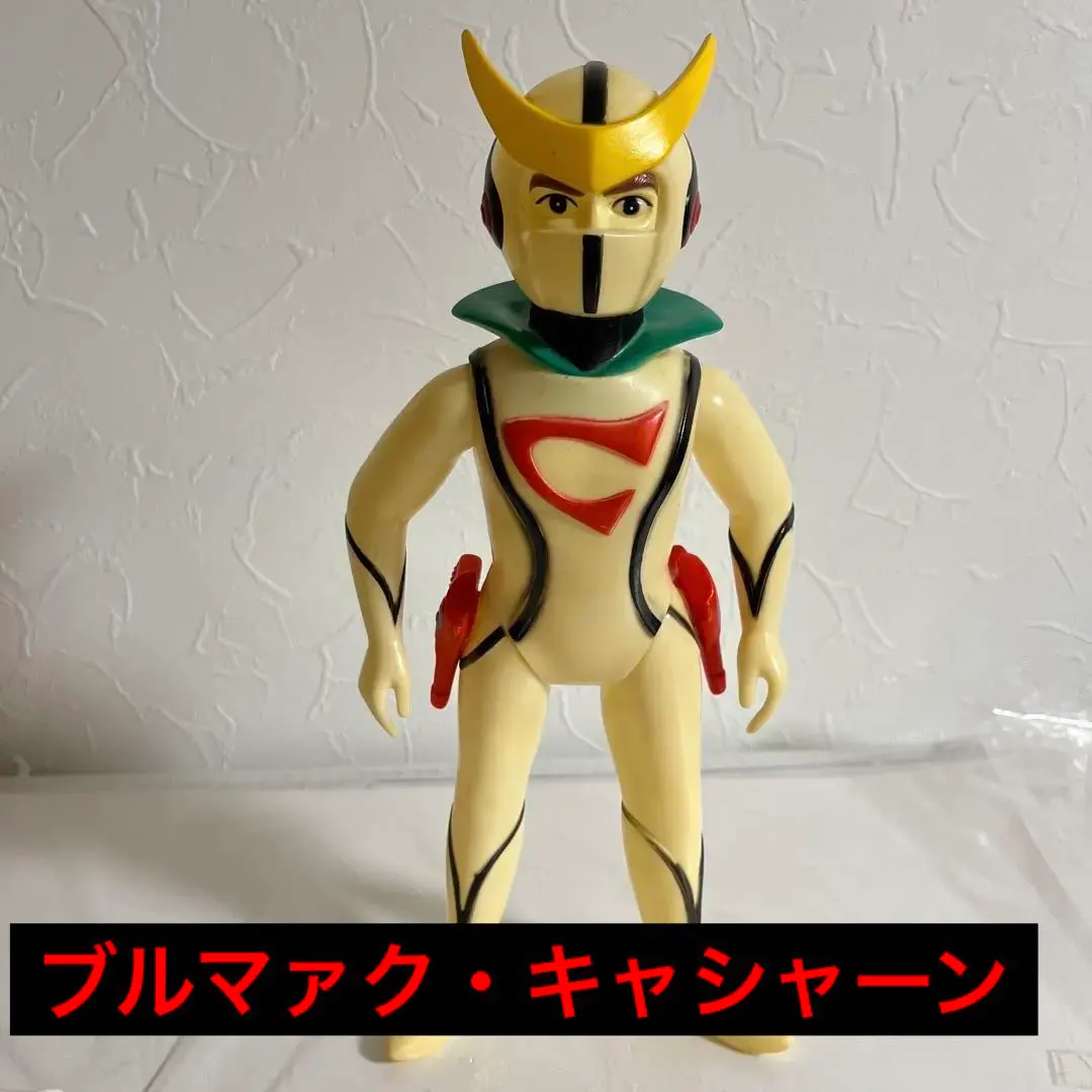 2026年最新】キャシャーンソフビの人気アイテム - メルカリ