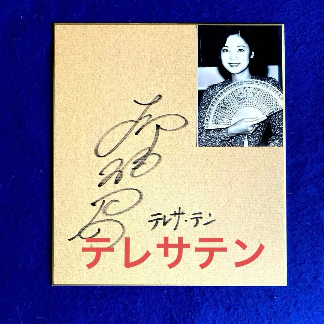 2026年最新】テレサ・テン サインの人気アイテム - メルカリ
