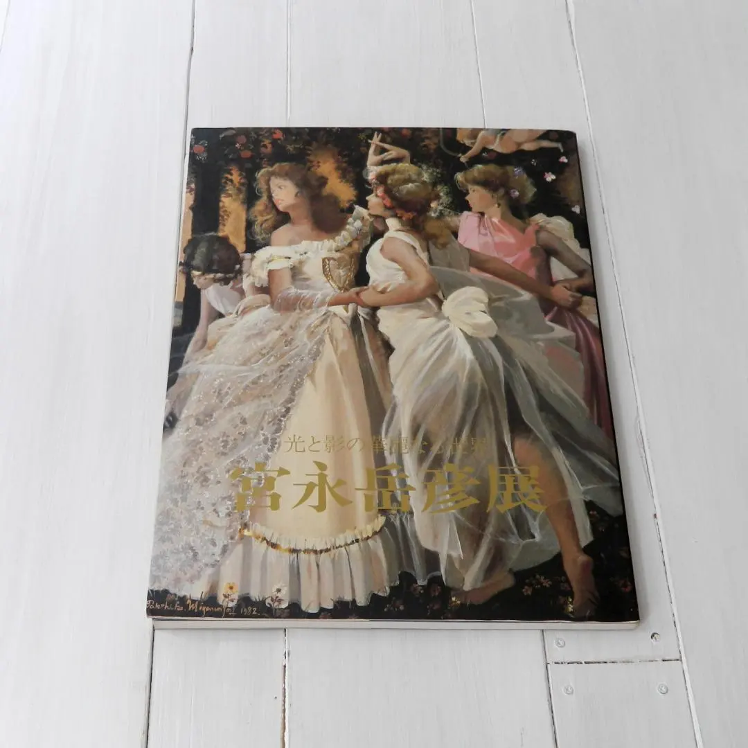 2026年最新】宮永岳彦の人気アイテム - メルカリ