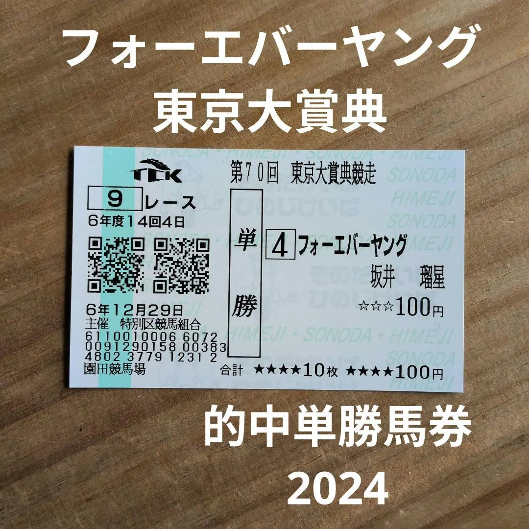 2026年最新】フォーエバーヤング 馬券の人気アイテム - メルカリ