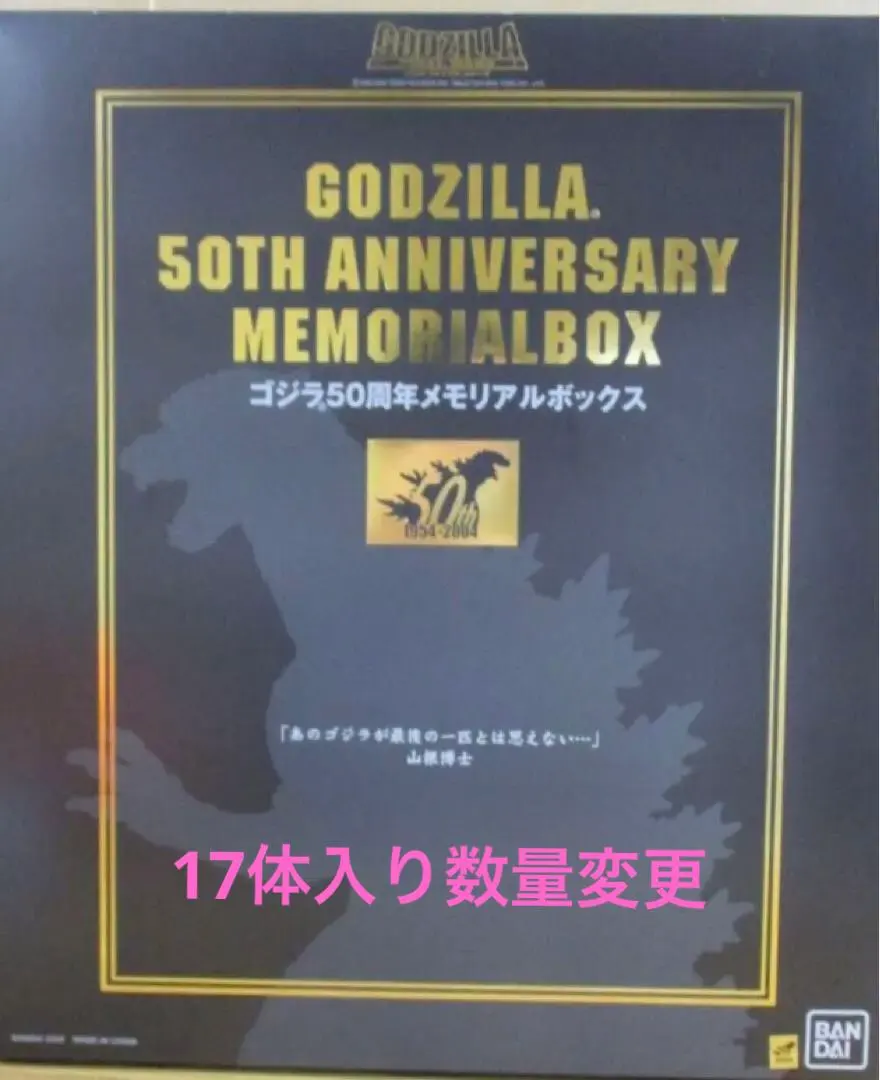 2026年最新】ゴジラ50周年メモリアルボックスの人気アイテム - メルカリ